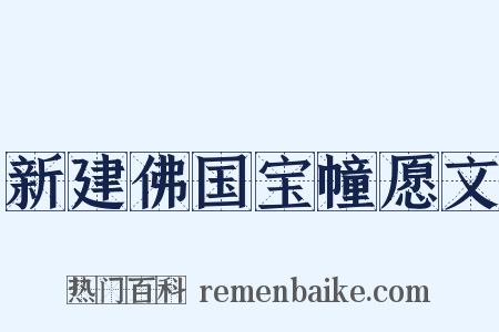 新建佛国宝幢愿文是什么意思的图片